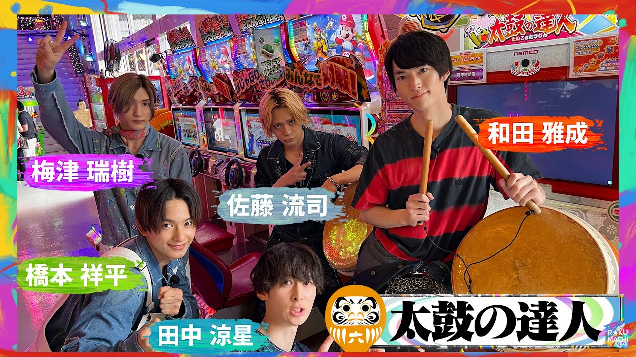 【太鼓の達人】佐藤流司が“おに”挑戦で上手すぎる