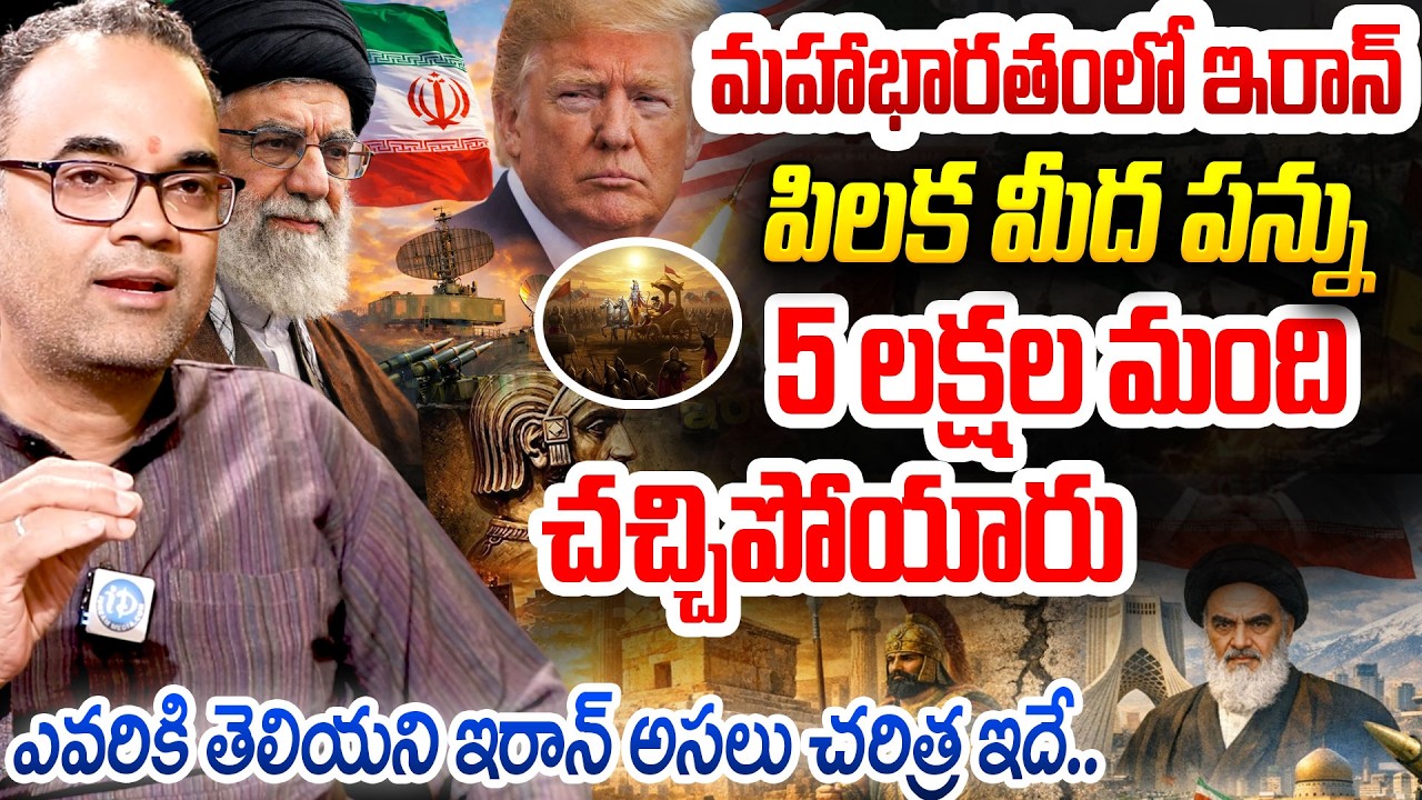 The Real History of Iran : మహాభారతం లో ఇరాన్..Prasad Peketi About Iran Vs US Israel War