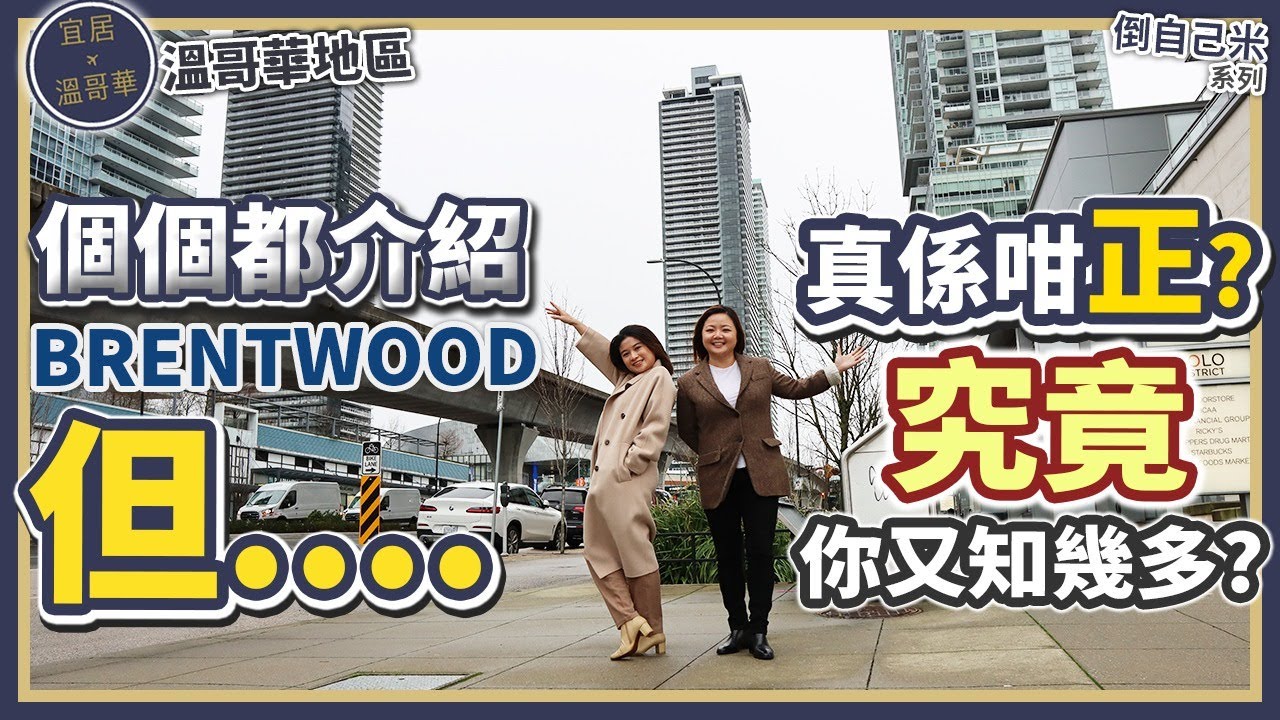 《 溫哥華地產 》今期旺區大搜查 – 除咗最最最新Amazing Brentwood Mall，呢個區到底值得投資嗎？