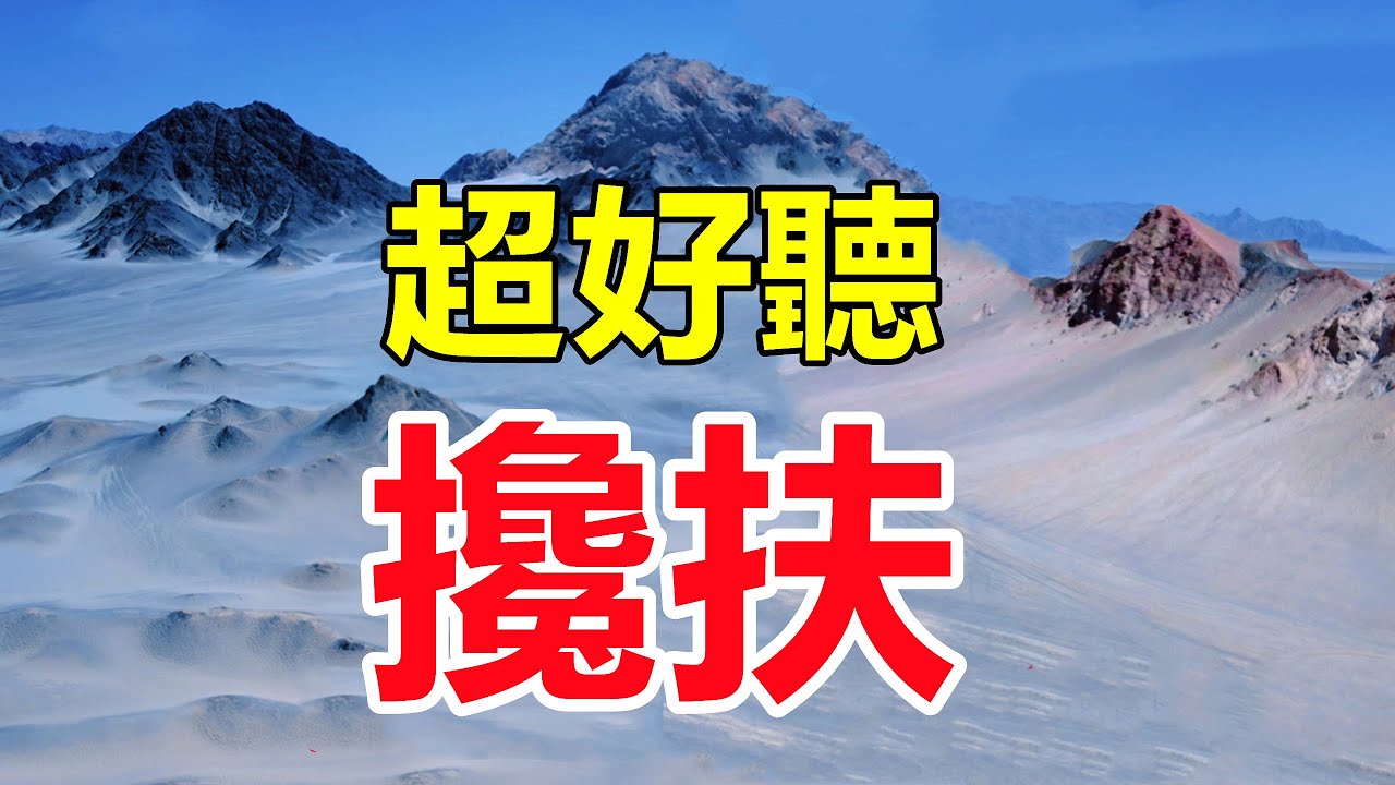 天啊！太火了！這才是真正原唱《攙扶》聽了七天七夜哭了七天七夜，醉人的歌聲催人淚下，太好聽了！給生活加點糖chinese song