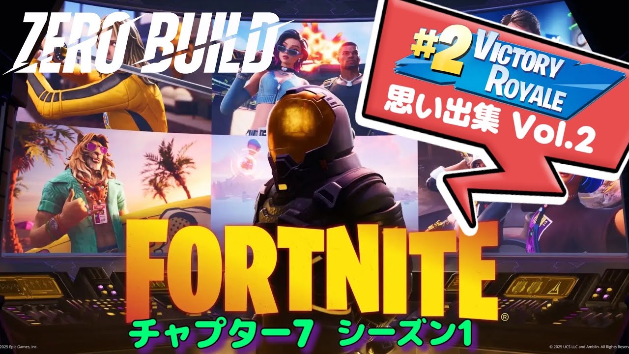 【フォートナイト/Fortnite】ゼロビルド-#30 チャプター7 シーズン1の思い出ビクロイ集Vol.2