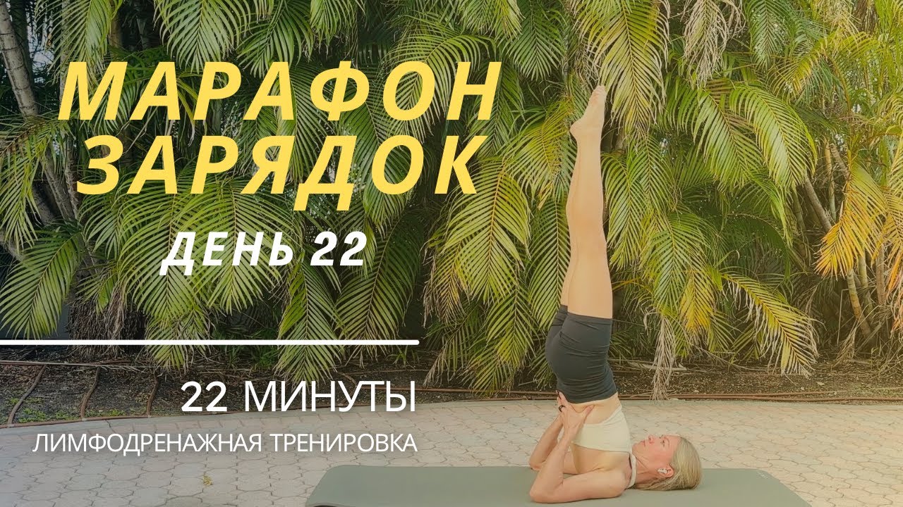 Утренняя разминка от отеков | Лимфодренажная зарядка | 22 минуты