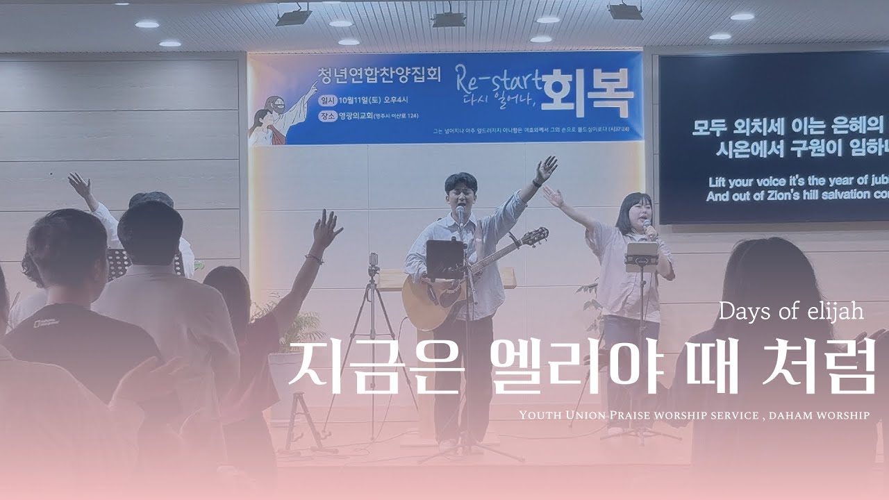 지금은 엘리야 때 처럼 DAYS OF ELIJAHㅣ청년예배ㅣ다함워십