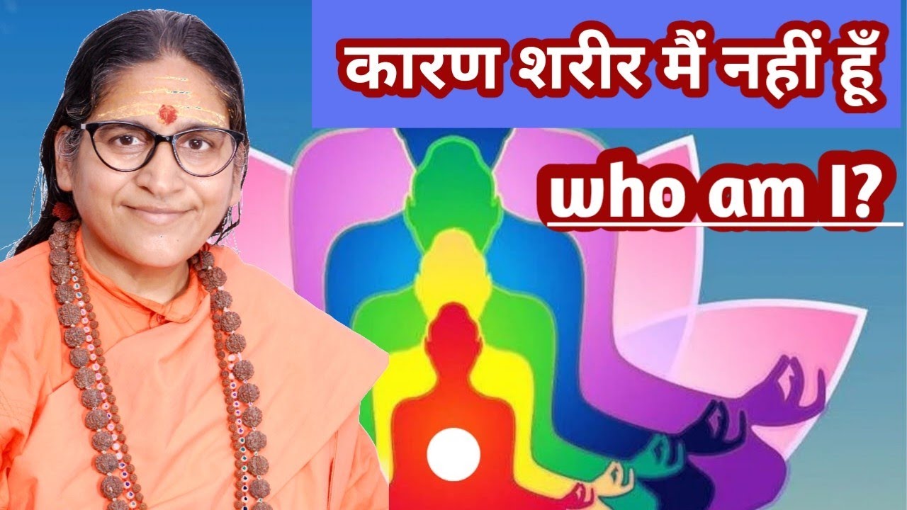 who am I? | कारण शरीर मैं नहीं हूँ | karan sharir स्वामी ब्रह्ममीमांसा भारती ( गुरु माँ)