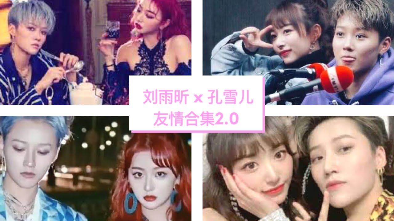 青春有你2安利: #刘雨昕 #孔雪儿 友情合集2.0 ♥️