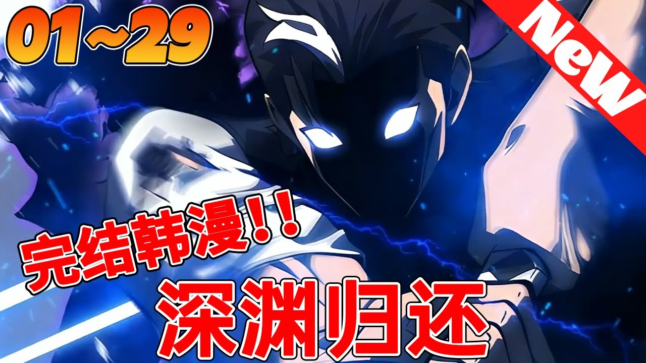 💥完结韩漫抢先看《深渊归还》1~29合集 男人参加猎人资格考试，却震惊了世界最顶尖的S级强者#qqhm #冒险 #韩漫