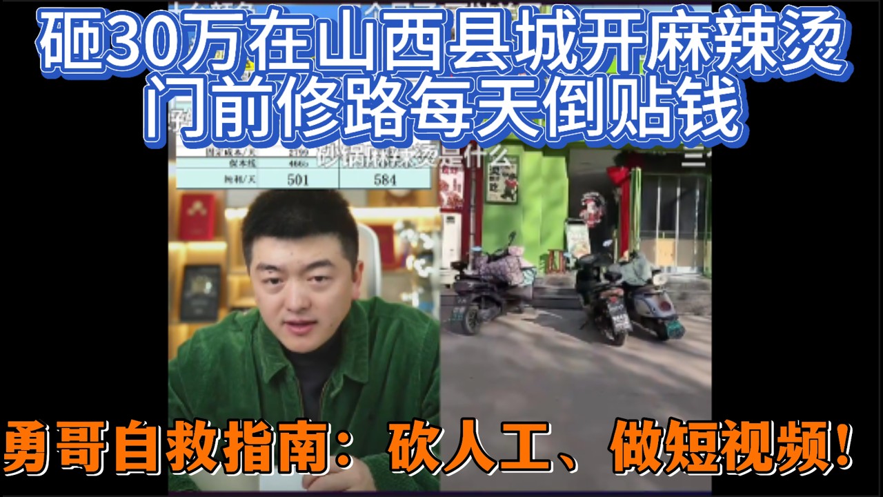 砸30万在山西县城开麻辣烫，门前修路每天倒贴钱？勇哥自救指南：砍人工、做短视频！