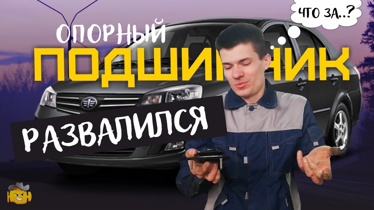 СТРАННЫЙ ОПОРНЫЙ ПОДШИПНИК на китайце FAW V5