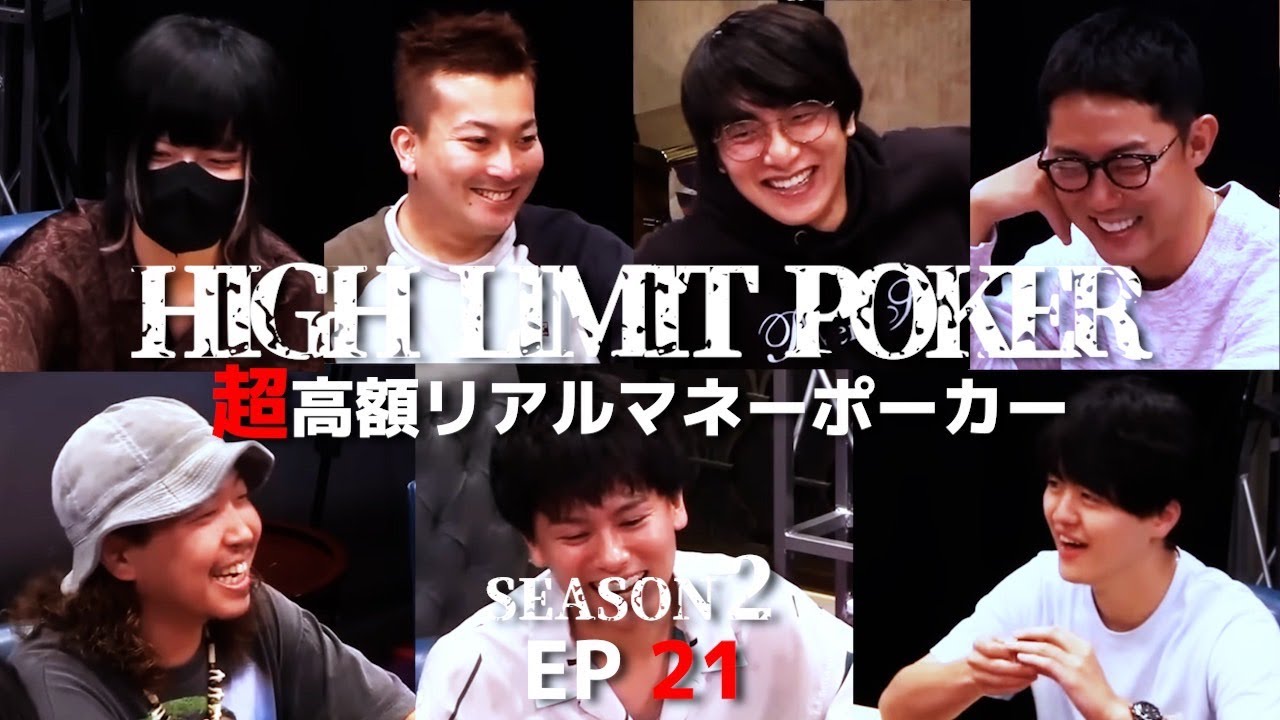 【気合い！】ゲーム配信者がポーカープロに特大ブラフをかます…結果は！？ HIGH LIMIT POKER ep21