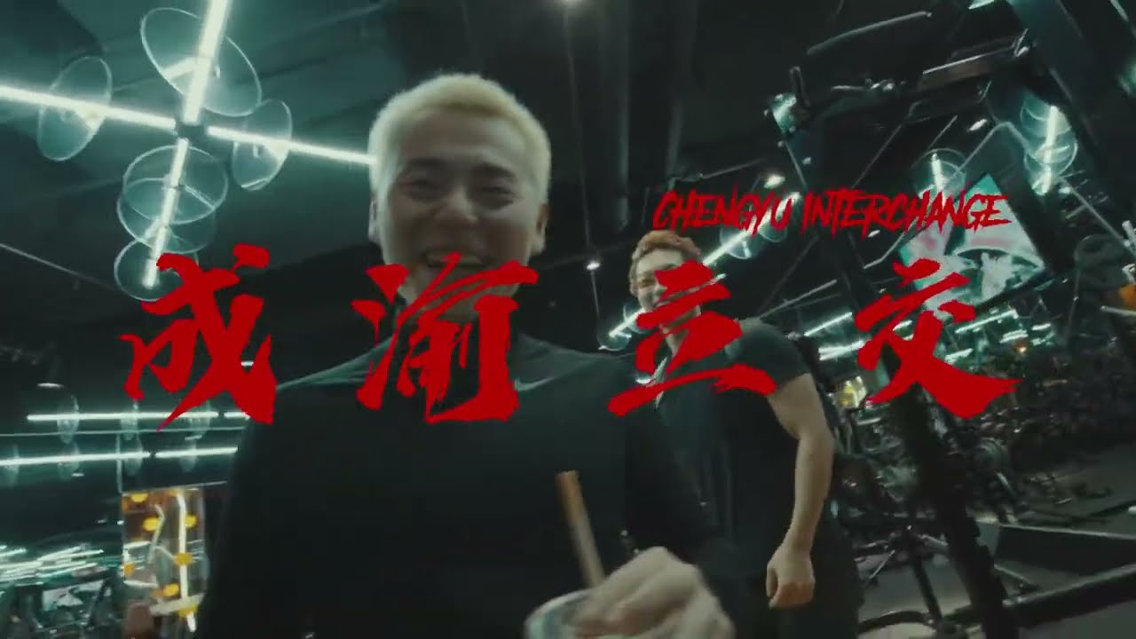 Rich4ever x 谢帝 x 雾都L4WUDU x YOUNG建坤 - 《成渝立交》 (Official Music Video)