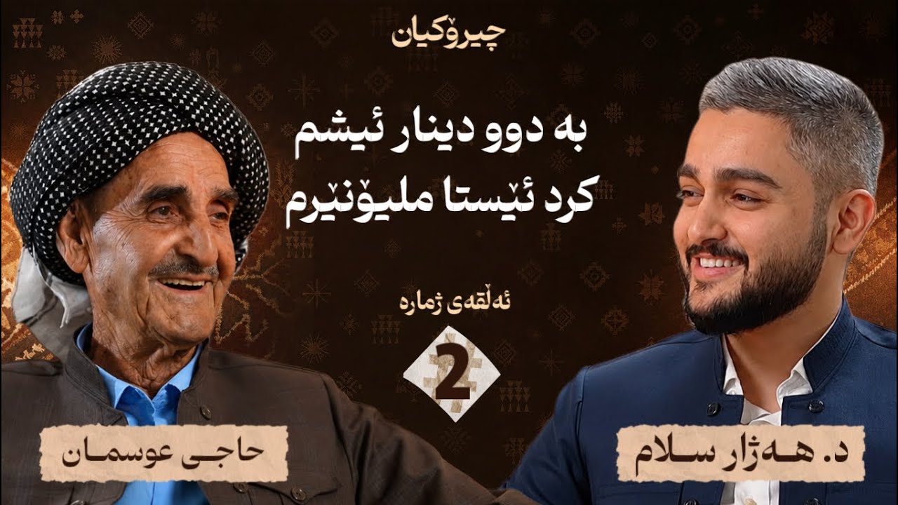 خاوەنی چێشتخانەیەکی کانیوەتمان، چیرۆکی ژیانی خۆی دەگێڕێتەوە / چیرۆکیان #2