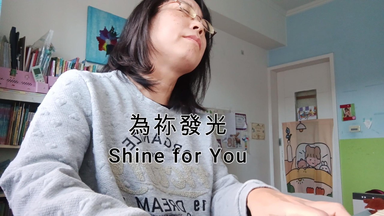 為祢發光