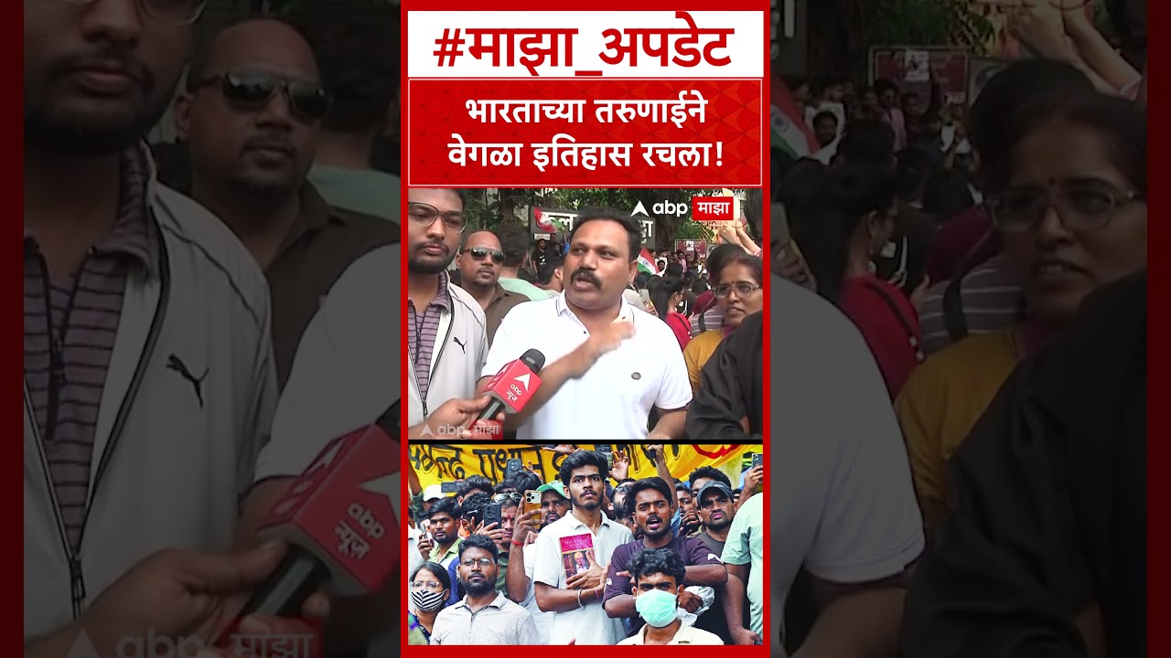 Pune Student Protest : भारताच्या तरुणाईनेवेगळा इतिहास रचला!