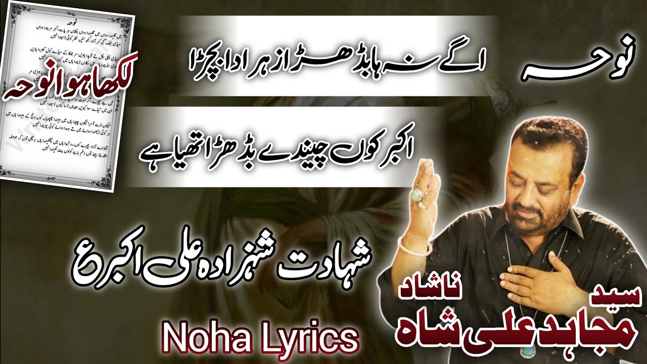 Noha | Agy Na Ha Budhra Zahra Da  Bachra | Noha Shahzada Ali Akber |Syed Mujahid Ali Nashad | Lyrics
