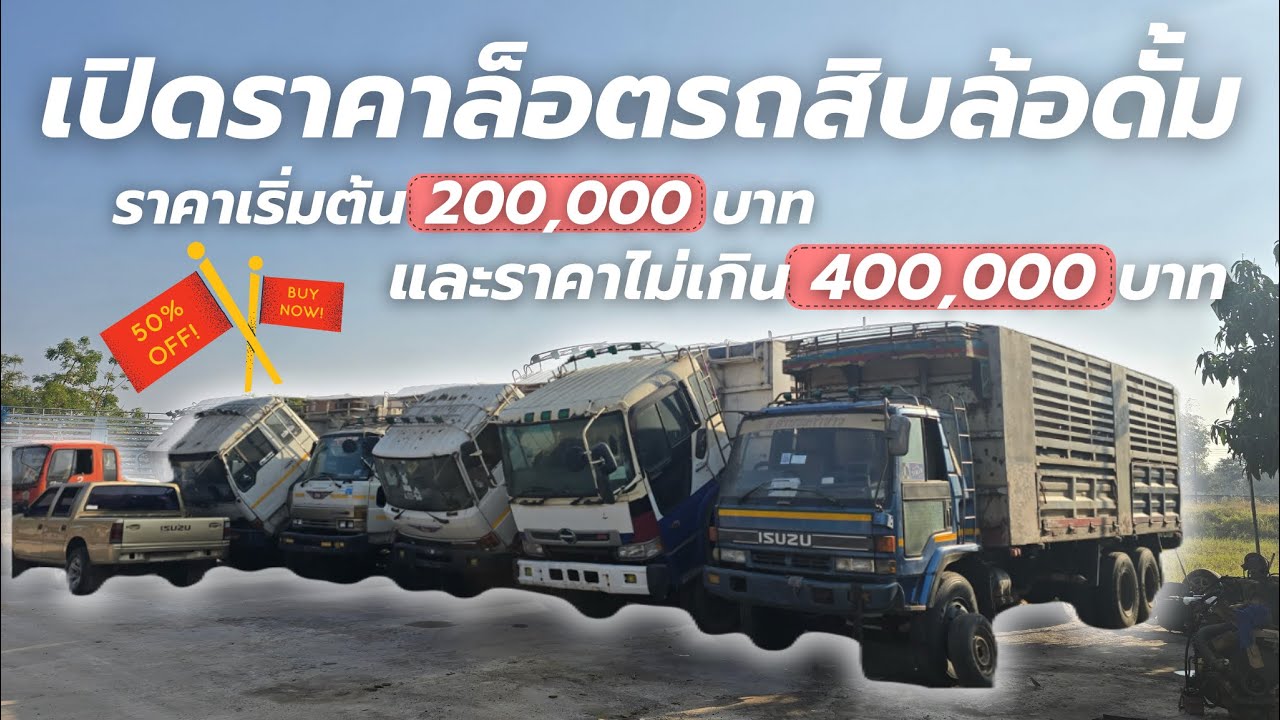 เปิดราคารถสิบล้อดั้มแต่ละคันที่มีในร้าน ราคาไม่เกิน4xx,xxxบาท !!