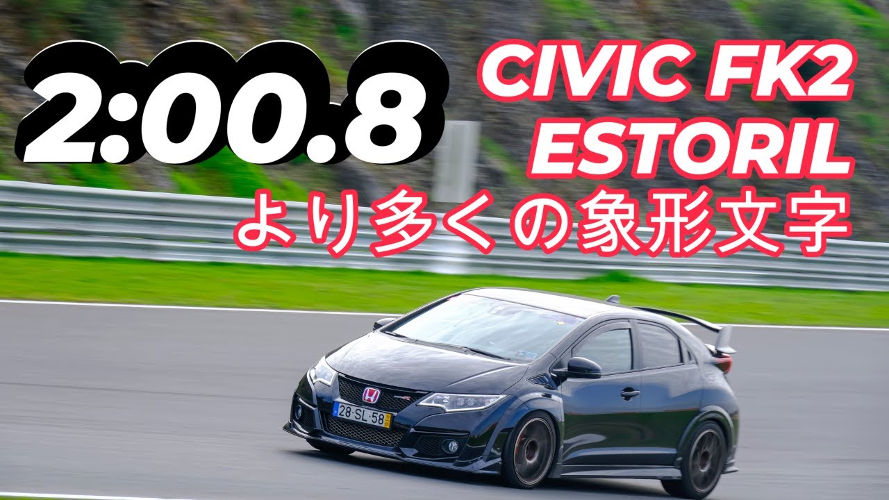 2025.11.09 Estoril Experience Day, Honda Civic FK2, lift-off oversteer and hot lap POV, 2:00.76