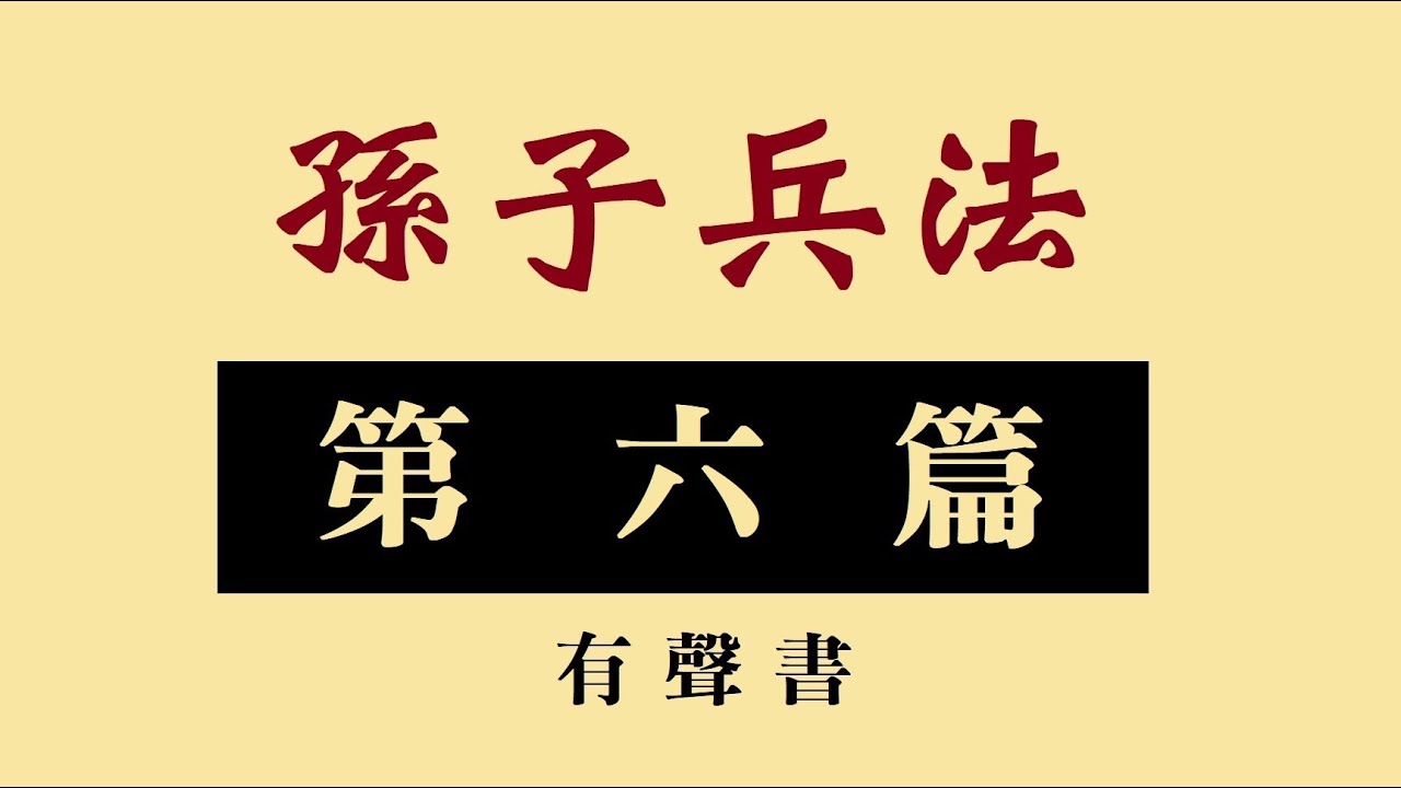 孫子兵法 第六篇  虛實