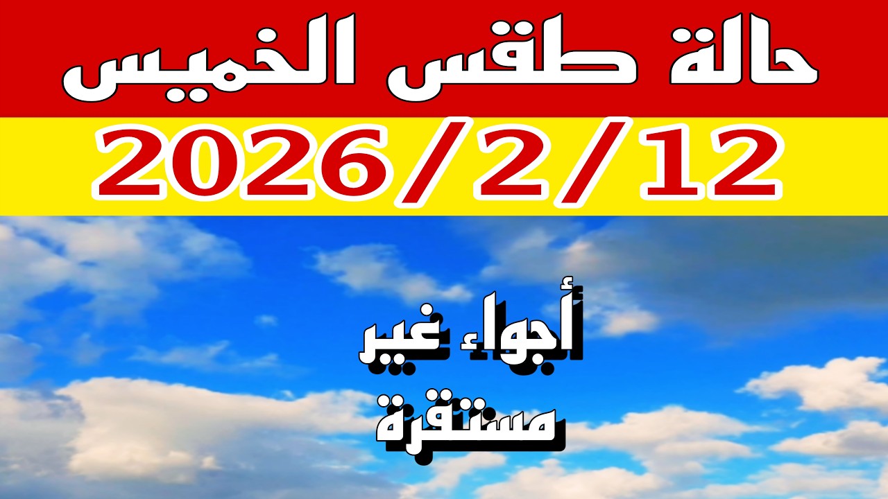 أجواء غير مستقرة.. رياح وأتربة تضرب هذه المناطق وارتفاع ملحوظ في الحرارة نهارًا غدا الخميس 12 فبراير