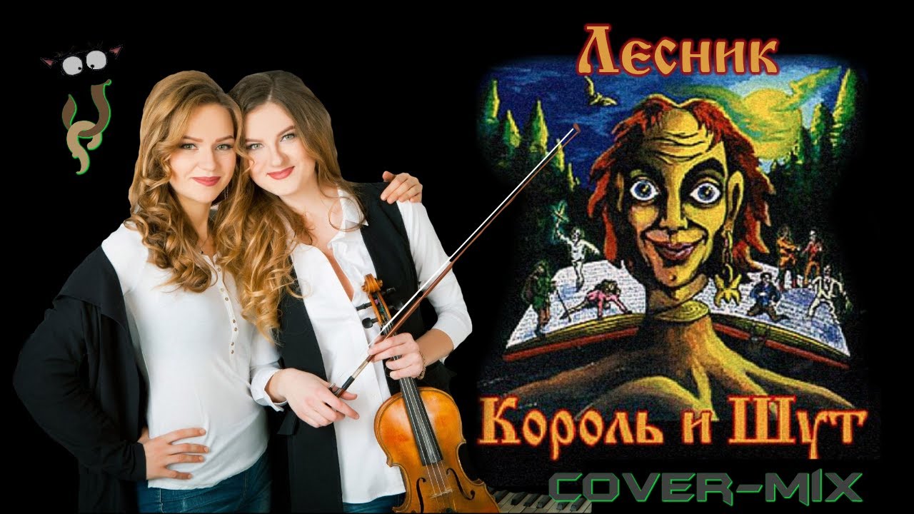 Король и Шут - Лесник [JPCM]