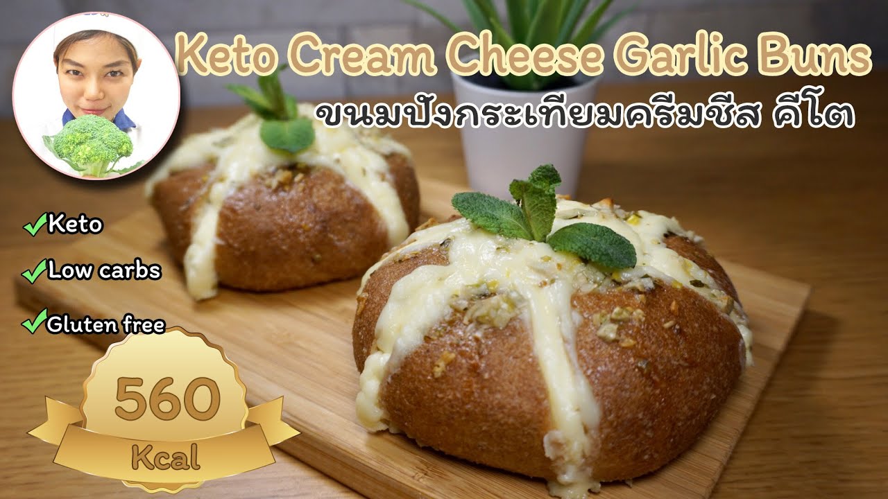 Keto  Cream Cheese Garlic Buns - Sugar Free | ขนมคีโต : ขนมปังกระเทียมครีมชีสคีโตสไตล์เกาหลี