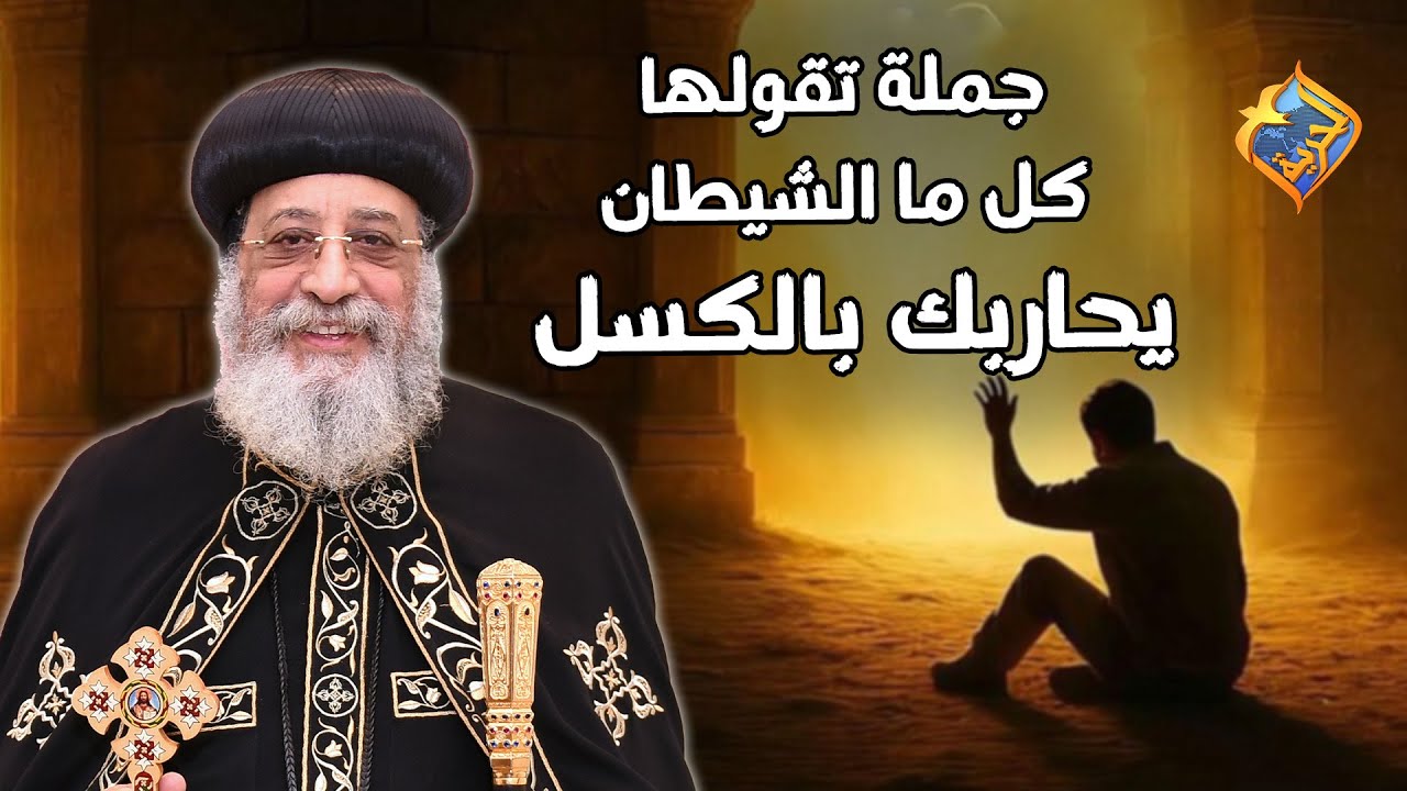جملة تقولها كل ما الشيطان يحاربك بالكسل ✋🏻🛑 قداسة البابا تواضروس الثاني 