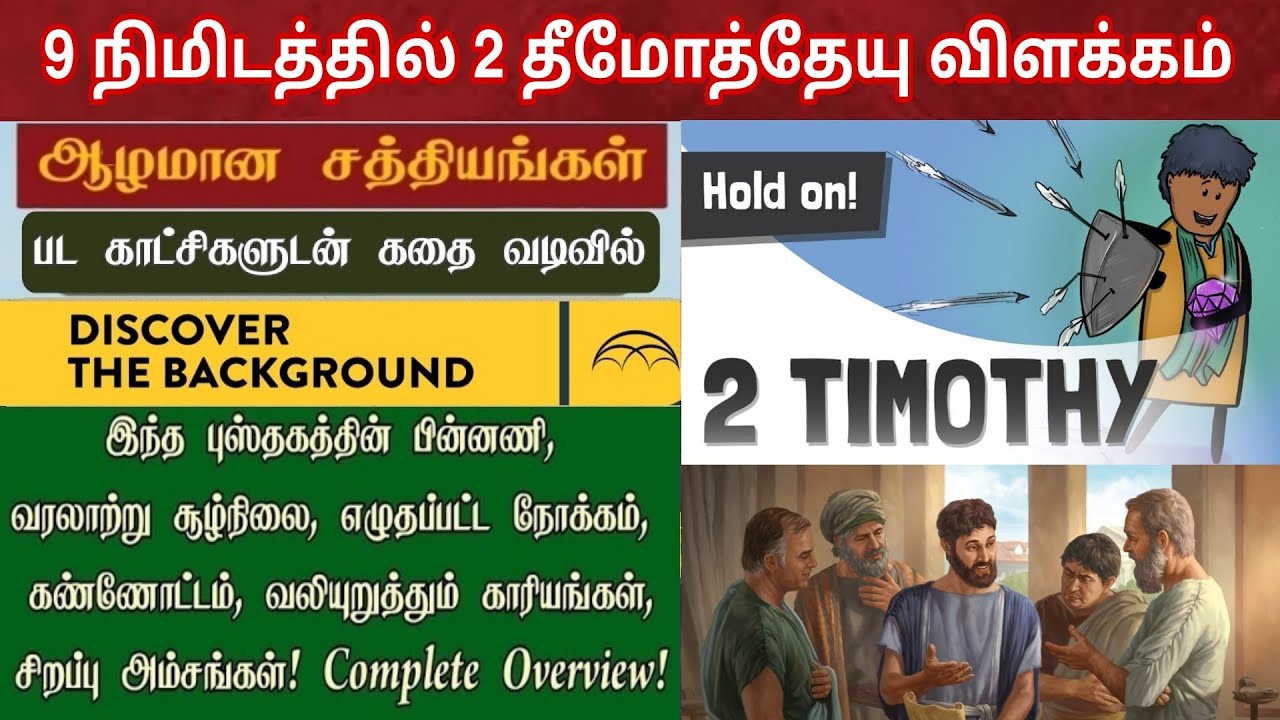 2 தீமோத்தேயு விளக்கம் | 2 timothy bible study in tamil | Bible books in tamil
