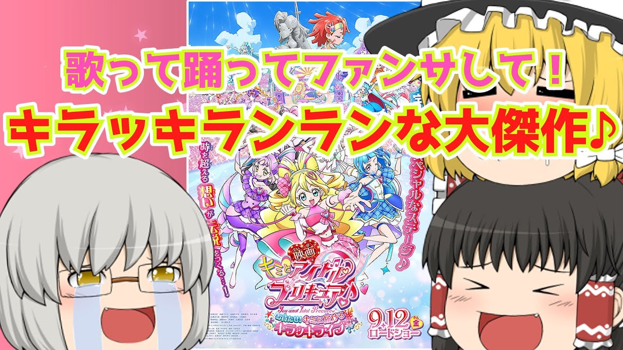 ゆっくり映画レビュー#248『映画キミとアイドルプリキュア♪ お待たせ！キミに届けるキラッキライブ！』