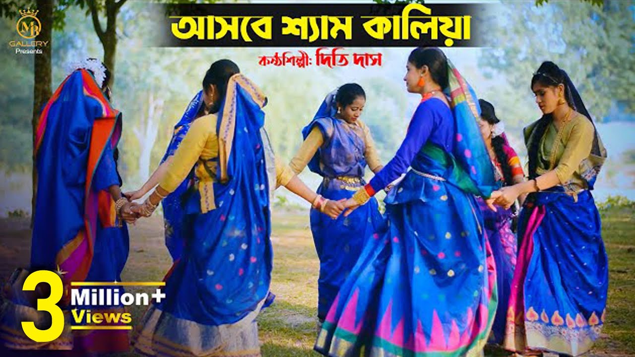 আসবে শ্যাম কালিয়া কুঞ্জ সাজাও গিয়া - দিতি দাস l ধামাইল গান সিলেট Dithi Das Dhamail