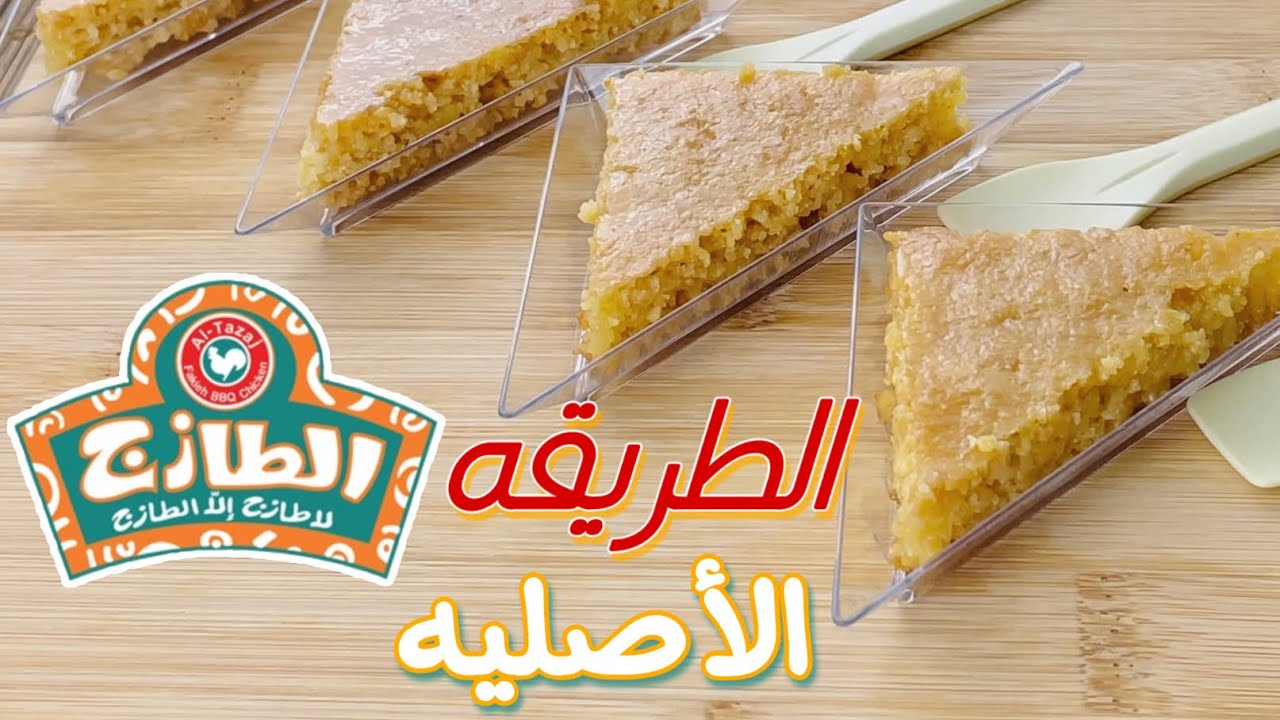 بسبوسة الطازج لازم تجربوها 👌🏻😍 basbusa