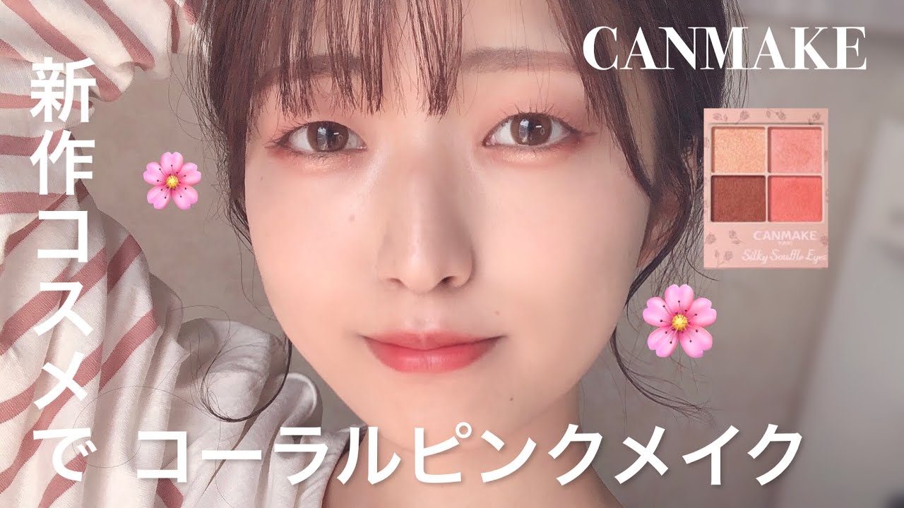 ￼【キャンメイク新作】一重のコーラルピンクメイク🩰春デートにオススメ𓂃✿𓈒𓏸