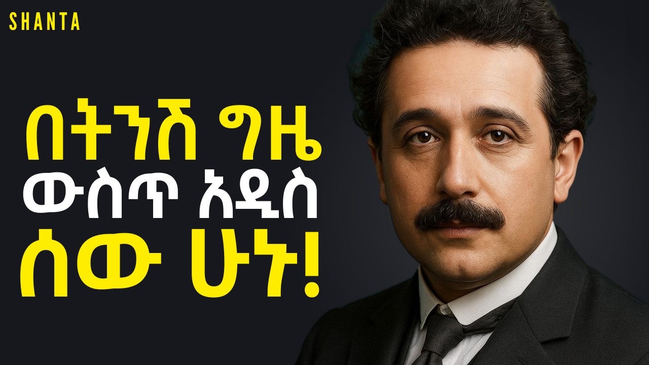 ራሳችሁን ለመቀየር ከፈለጋችሁ ይህንን ተግብሩ! |Shanta