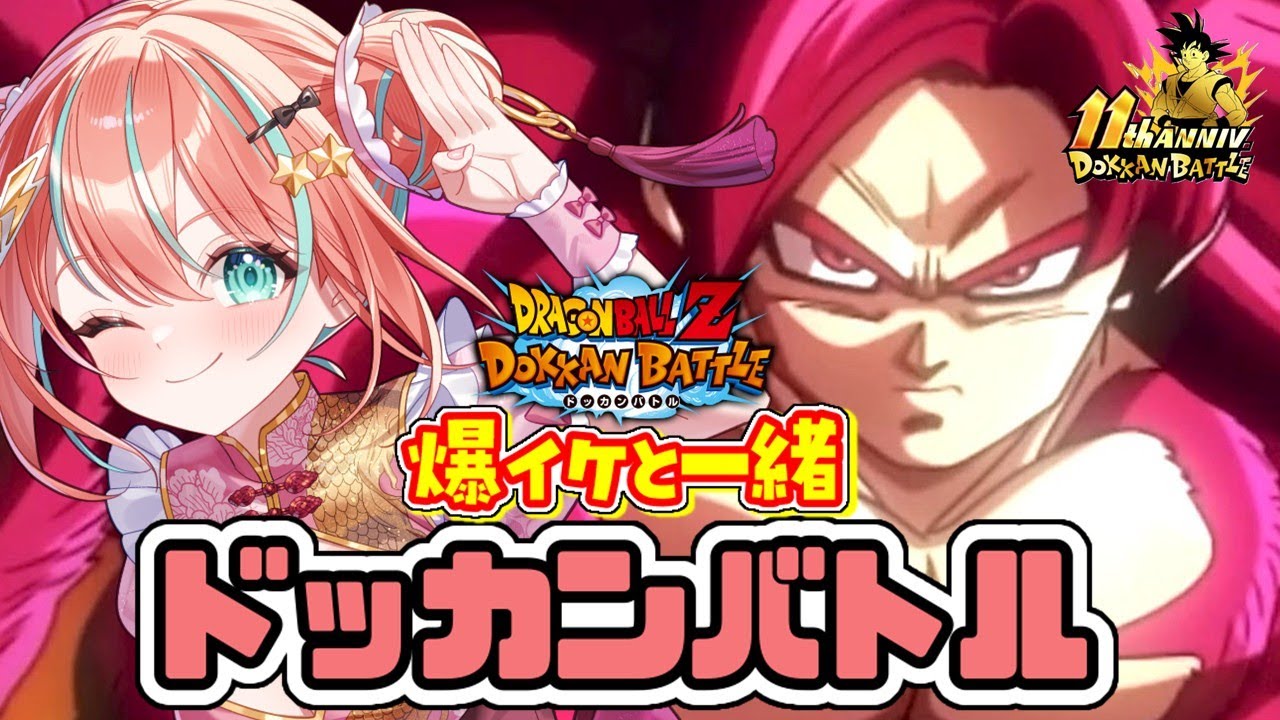 【#ドッカンバトル 】みんなガチャどうだった！？11周年DAIMAイベント／ガチャ・育成・イベント【#ドカバト 】 【#vtuber 】【#じゃむさん 】