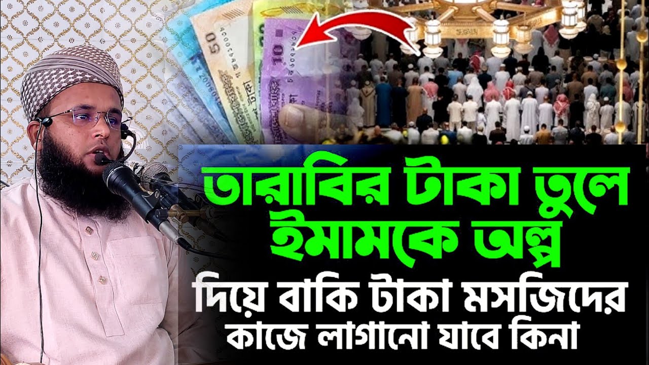 তারাবি ও ইমামের টাকা নিয়ে মসজিদের সভাপতি এবং কমিটি কে সঠিন জবাব মুফতী আল আমিন রাশেদী। #বাংলা_ওয়াজ 