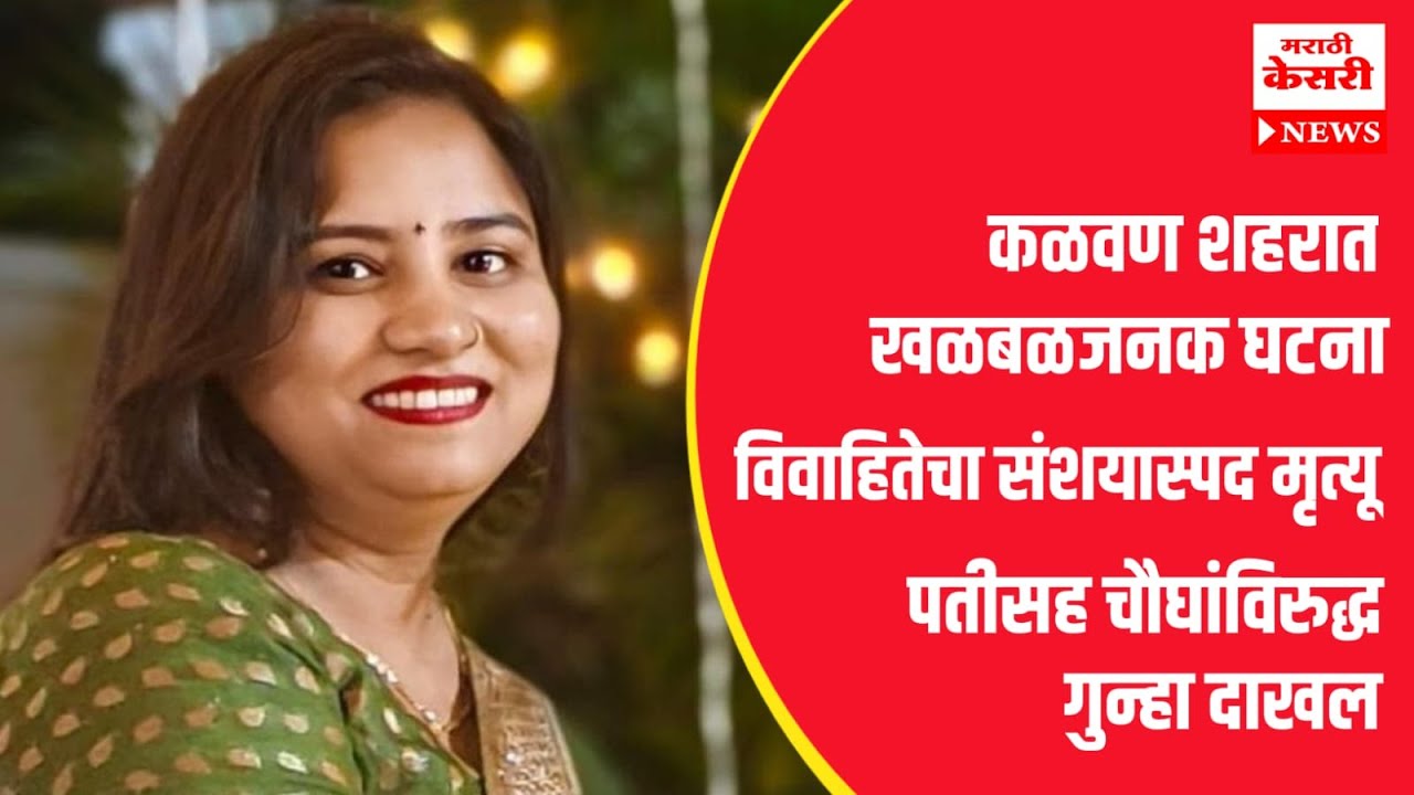 कळवण शहरात खळबळजनक घटना । पूजा छजलानी या विवाहितेचा संशयास्पद मृत्यू  पतीसह चौघांविरुद्ध गुन्हा दाखल