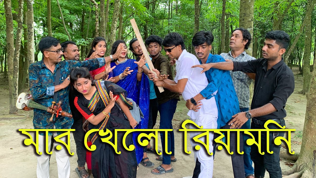 রিয়ামনি কে মারলো কেন মিলন ভাই?? জানতে ভিডিওটি দেখুন।