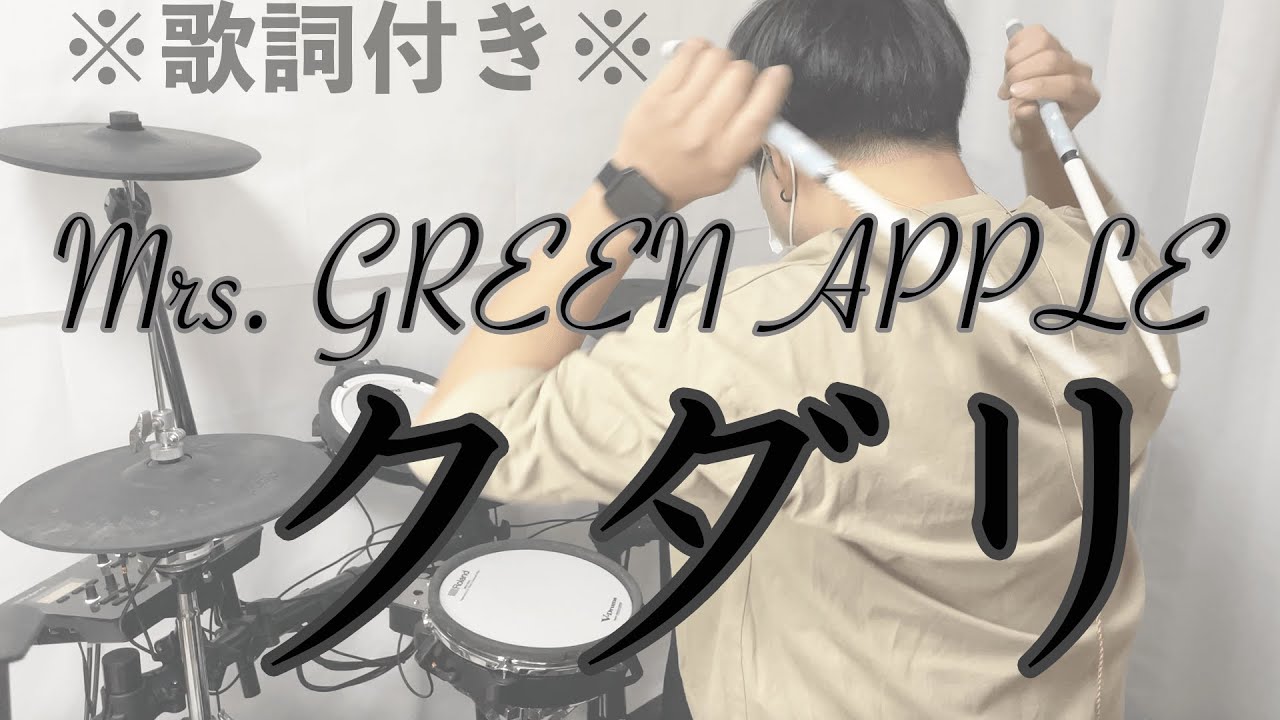 【叩いてみた】クダリ - Mrs. GREEN APPLE［ドラム］※歌詞付き -Kudari-
