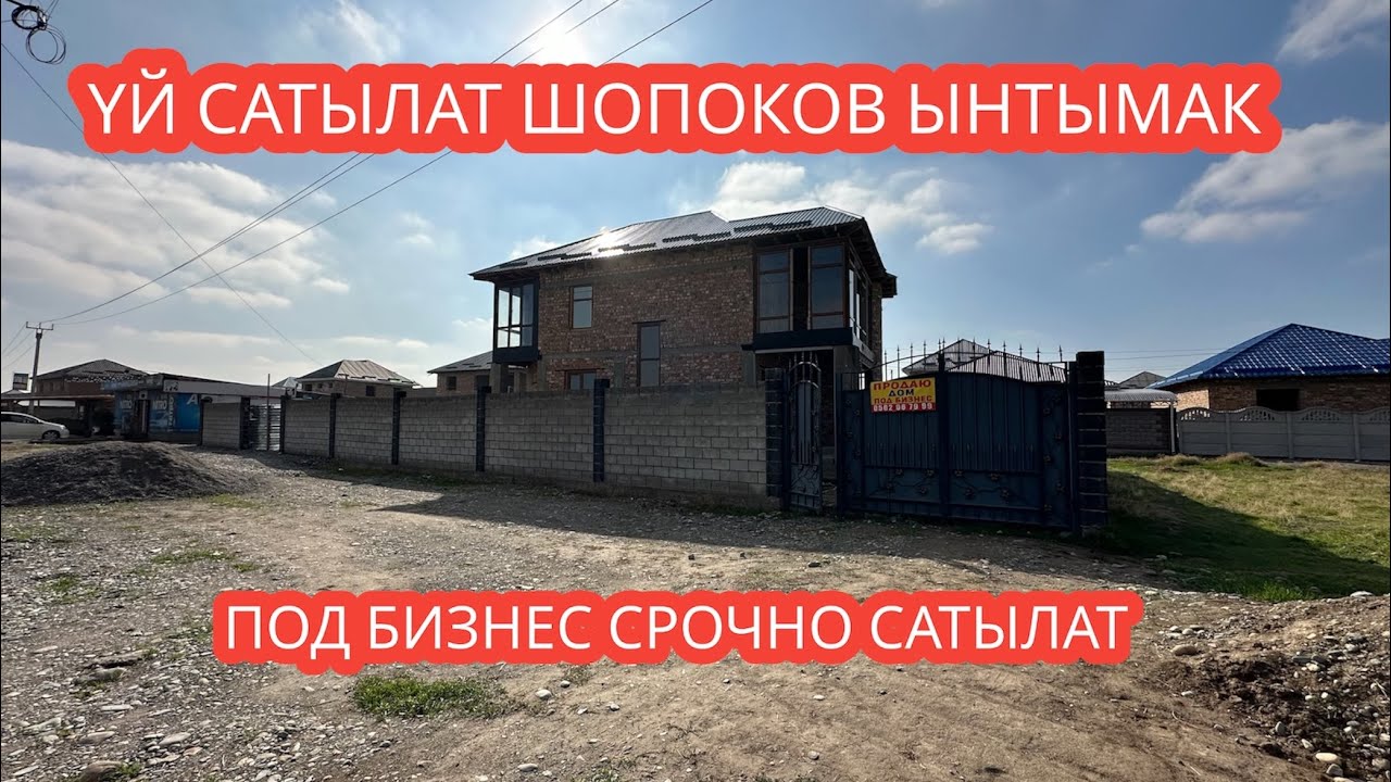 УЙ САТЫЛАТ ШОПОКОВ ЫНТЫМАК  2023