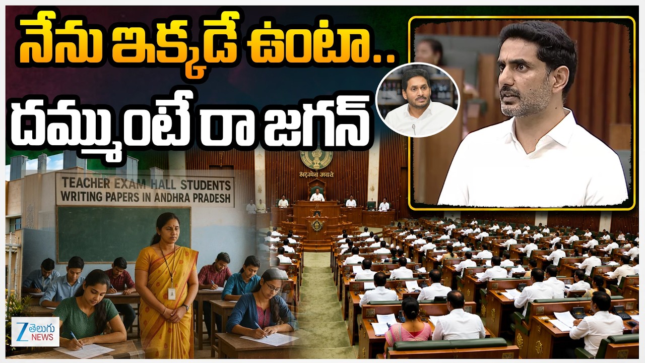 Minister Nara Lokesh Speech On DSC | AP Assembly | నేను ఇక్కడే ఉంటా..దమ్ముంటే రా జగన్ | ZEE