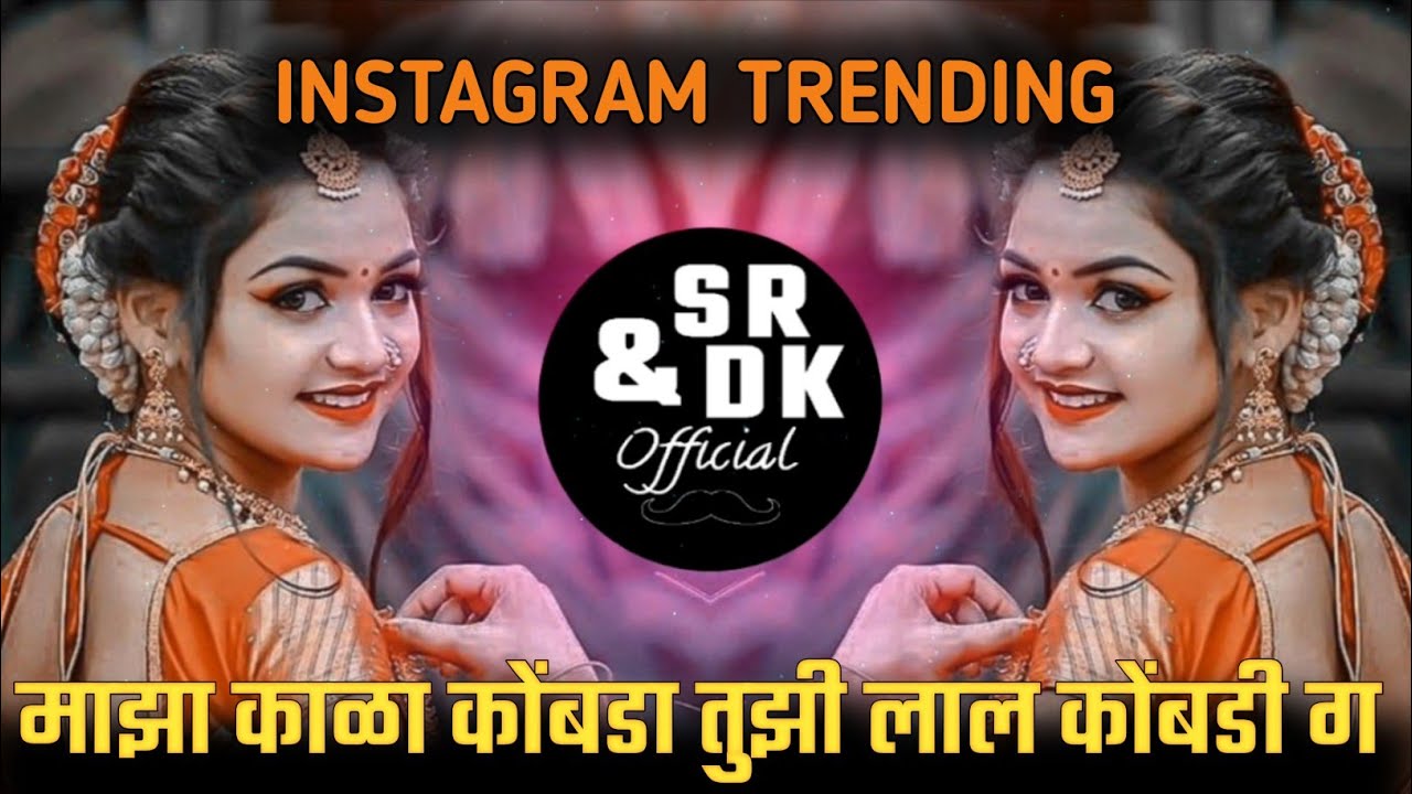Maza Kala Kombda Tuzi Lal Kombdi G | Insta Trending Dj Song | Marathi Dj Song | Sr & Dk Official