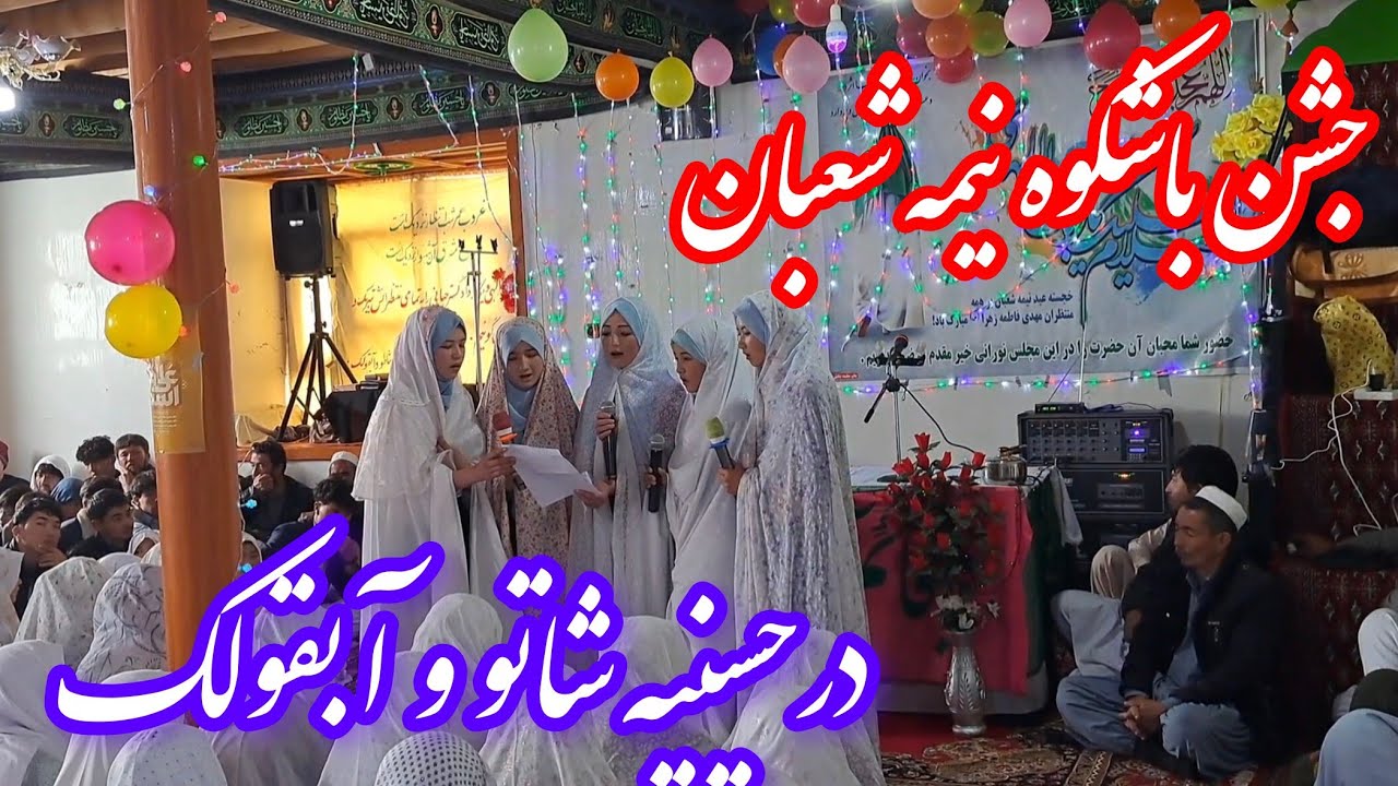 👉 جنش باشکوه نيمه شعبان درحسینیه شاطو وآبقولک 🌷🌷