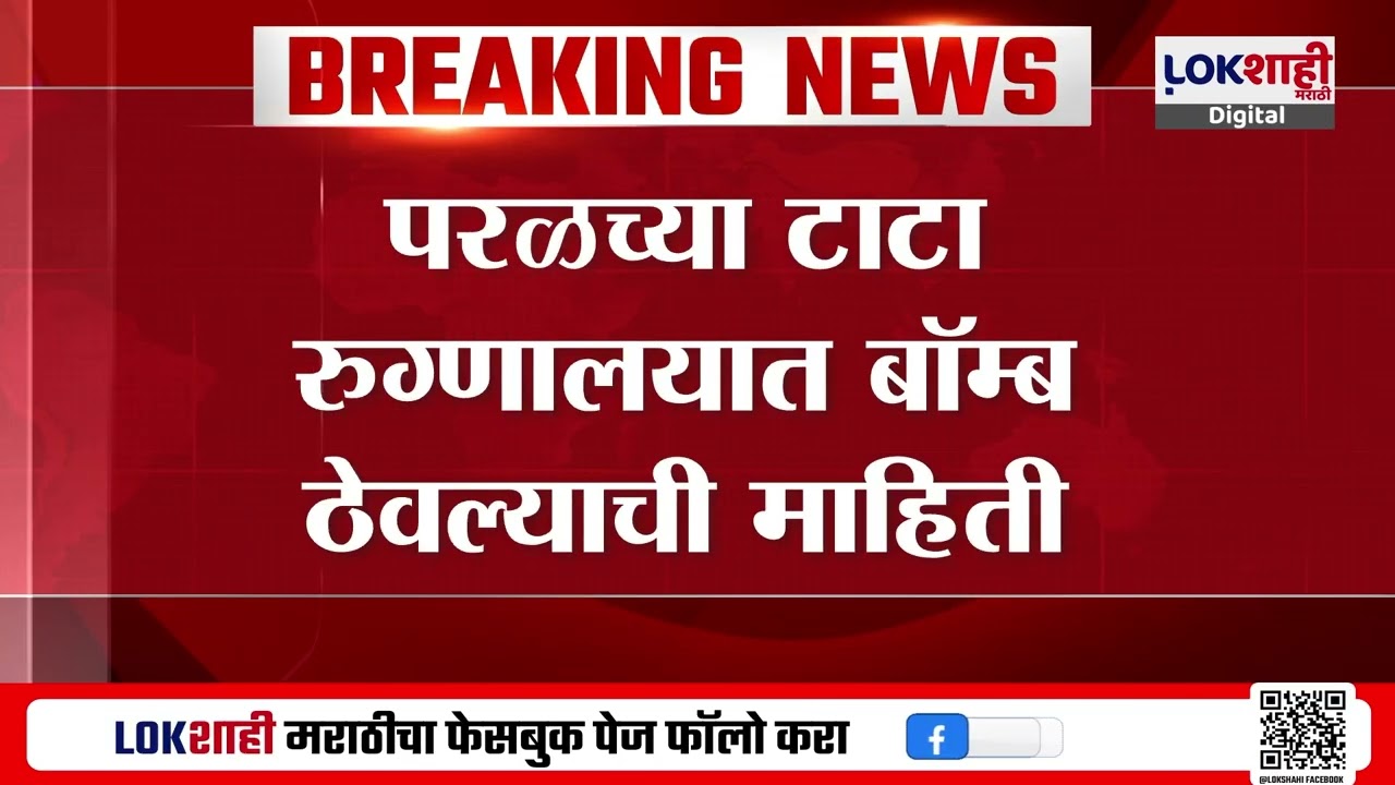 Parel Tata Hospital | टाटा रुग्णालयात बॉम्ब ठेवल्याची माहिती, घटनास्थळी बॉम्ब नियंत्रण पथक दाखल