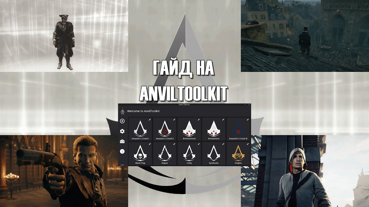 AnvilToolkit. Гайд по модам на Assassin's Creed.