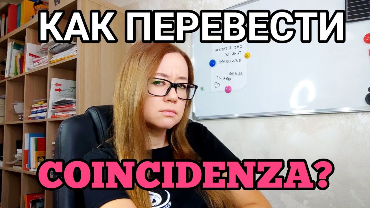 Как перевести coincidenza?(итальянский язык)