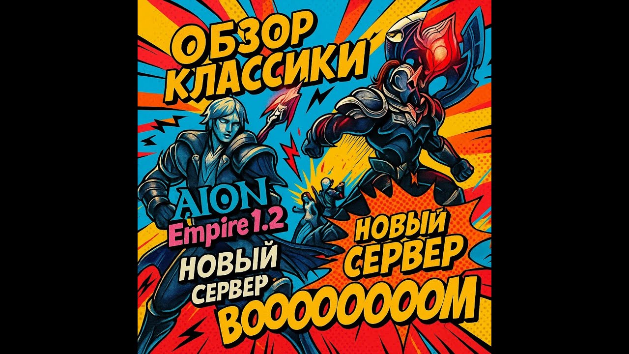 Обзор Класики Aion Empire 1.2