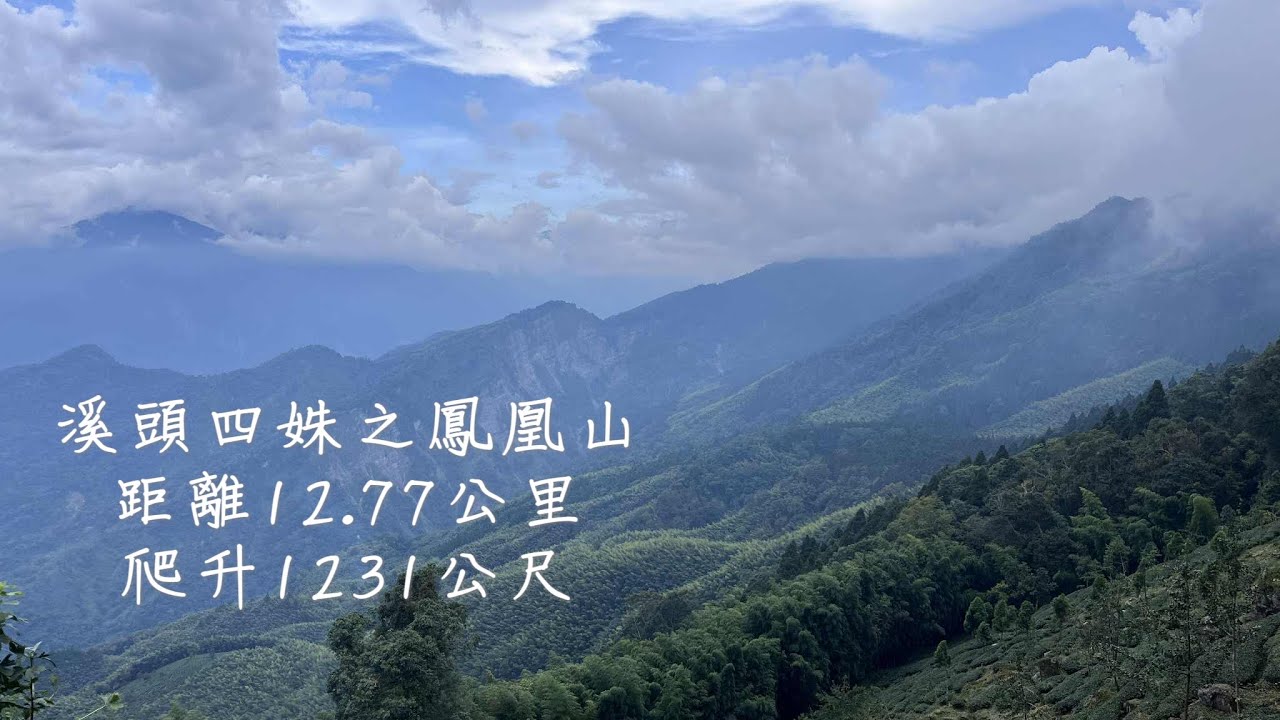 溪頭四姝之鳳凰山  小百岳#53 不敢再挑戰第二次