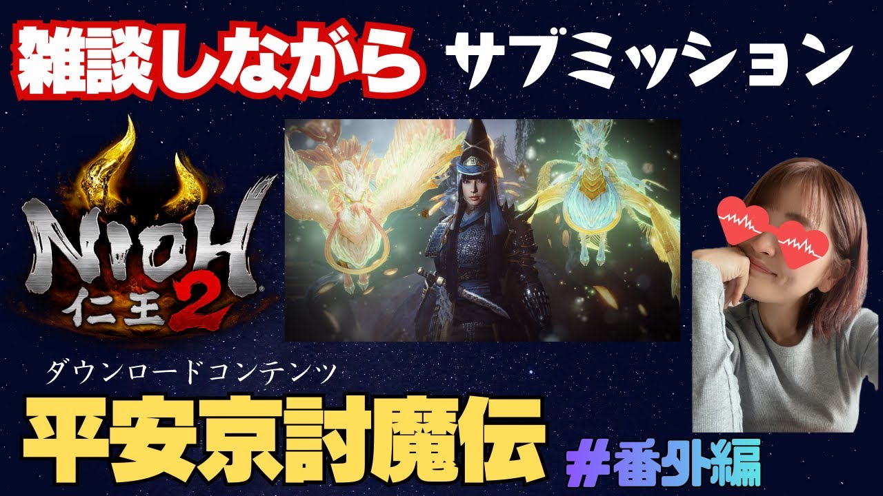 【番外編】雑談しながらゆっくりサブミッション！仁王２のDLC『平安京討魔伝』シリーズ完全初見でプレイします！　仁王２