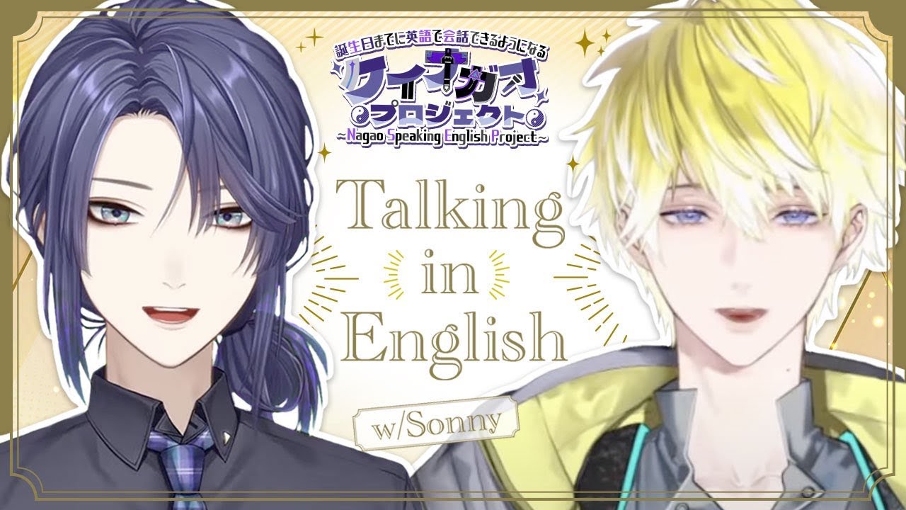 【雑談】Speaking English Practice w/Sonny【長尾景/にじさんじ】