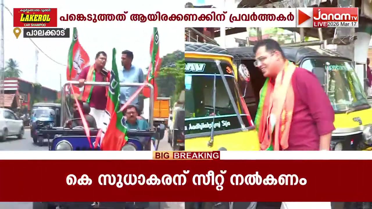 പാലക്കാട് വിവിധ മണ്ഡലങ്ങളിൽ തെരഞ്ഞെടുപ്പ് ആവേശം വിതറി എൻഡിഎ സ്ഥാനാർഥികളുടെ റോഡ് ഷോ