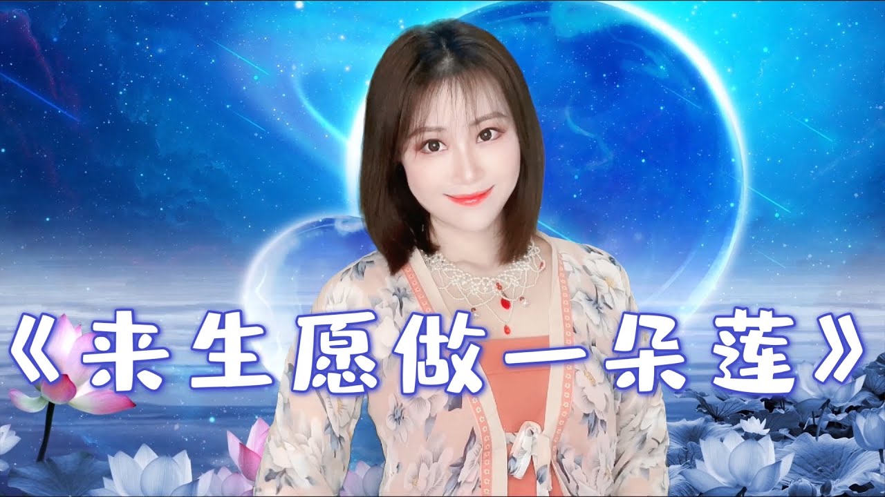 可可演绎一首魏新雨古风歌曲《来生愿做一朵莲》，静心之曲，让人陶醉！Wish To Be A Lotus Afterlife