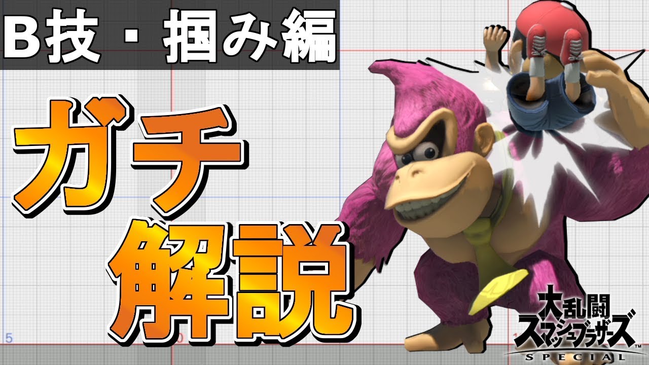 【徹底解説】トッププレイヤーが教えるドンキー講座～B技、掴み編～【スマブラSP】